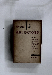 現代心理学 5 社会と文化の心理学