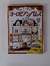 ヨーロピアンパレス　2009年7/7　121号
