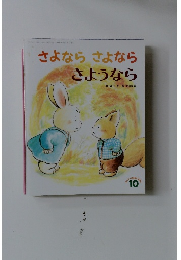 さよならさよならさようなら　１０