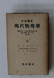 現代物理學 6