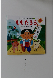 名作絵本 4 ももたろう