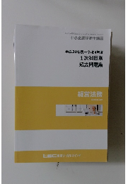 平成30年度~令和4年度 1次科目別 過去問題集