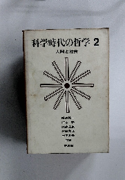 科学時代の哲学2