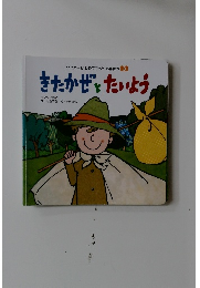 きたかぜとたいよう　ワンダーはじめてであう名作絵本 3