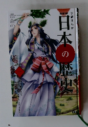 学研まんが　NEW日本の歴史　1