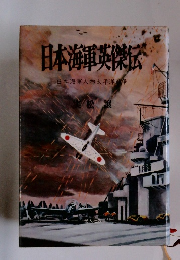 日本海軍英傑伝　日本海軍人物太平洋戦争