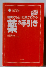 病院でもらった薬がわかる薬の手引き　平成3年