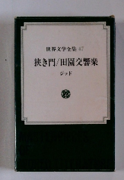 世界文学全集 47 狭き門/田園交響楽