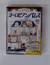 ヨーロピアンパレス　97号　2009年1/20号