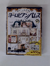 ヨーロピアンパレス　97号　2009年1/20号