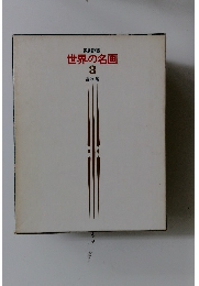 世界の名画　3　静物 編