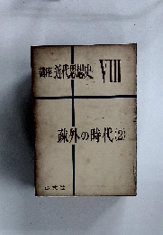 講座近代思想史8 疎外の時代