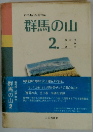 群馬の山 2.