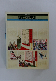 日本の歴史:5
