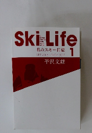 私のスキー日誌　2016年9月ー2017年11月号