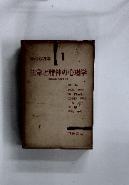 現代心理学 1 生命と精神の心理学