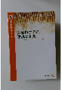 医療的ケアの理論と実践　8