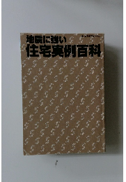 地震に強い 住宅実例百科