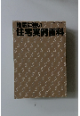 地震に強い 住宅実例百科