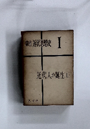 講座近代思想史　1　近代人の誕生(1)　