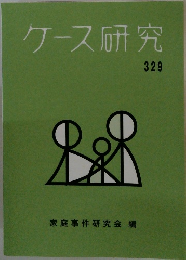 ケース研究329