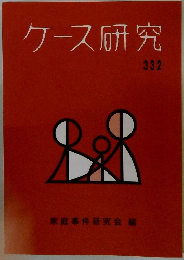 ケース研究 332