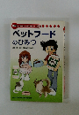 ペットフードのひみつ