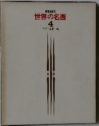 世界の名画　4　