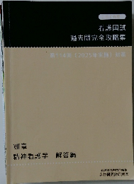 看護国試 過去問完全攻略集