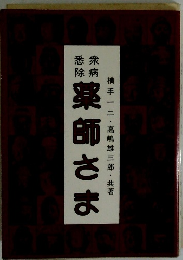 悉除衆病 薬師さま