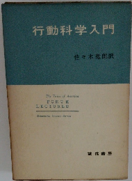 行動科学入門
