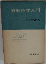 行動科学入門