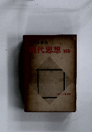 現代思想別巻