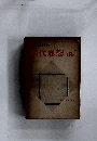 現代思想別巻