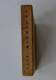 詩集　人間革命之譜