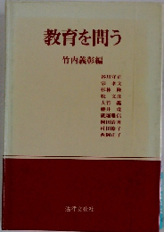 教育を問う  竹内義彰編