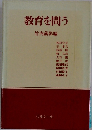教育を問う  竹内義彰編