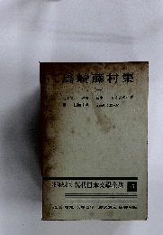 島崎藤村集 (一)　現代日本文学全集　17
