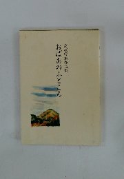 高塚清示作品集　おばあのふところ