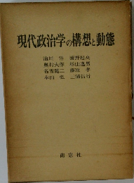 現代政治学の構想と動態
