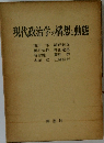 現代政治学の構想と動態