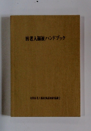 盲老人福祉ハンドブック