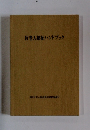 盲老人福祉ハンドブック