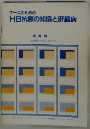 ナースのための HB抗原の知識と肝臓病 