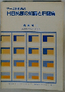 ナースのための HB抗原の知識と肝臓病 
