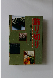 飾り切り　包丁が生む美しい形