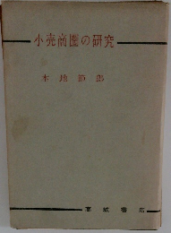 小売商圏の研究