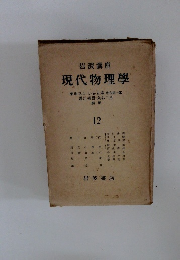 岩波講座現代物理学１２
