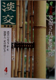 淡交　2002年4月号　
