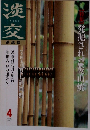 淡交　2002年4月号　